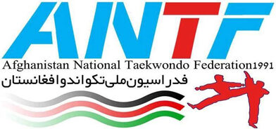 فدراسیون ملی تکواندو WTF افغانستان